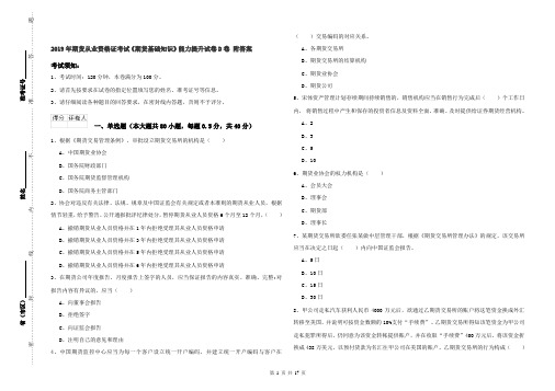 2019年期货从业资格证考试《期货基础知识》能力提升试卷D卷 附答案