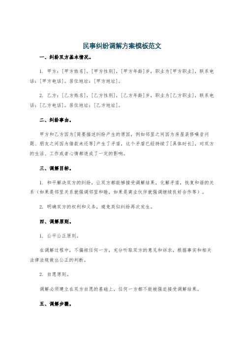 民事纠纷调解方案模板范文