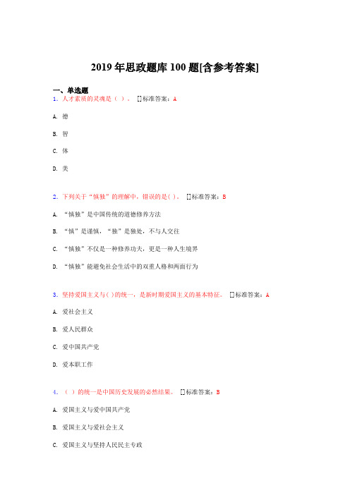 2019年思想政治考试题库100题FBP[含参考答案]