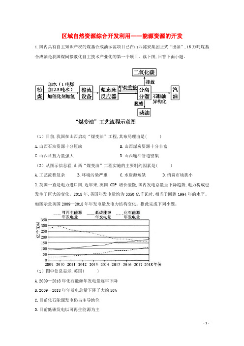 2021届高考地理一轮复习区域地理专项训练7区域自然资源综合开发利用__能源资源的开发含解析