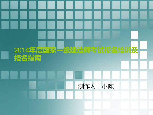 2014年度国家一级建造师考试报名培训及报名指南 3