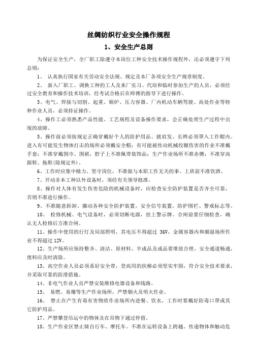丝绸纺织行业及安全管理知识操作规程