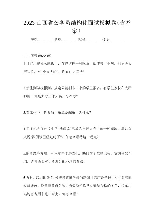 2023山西省公务员结构化面试模拟卷(含答案)