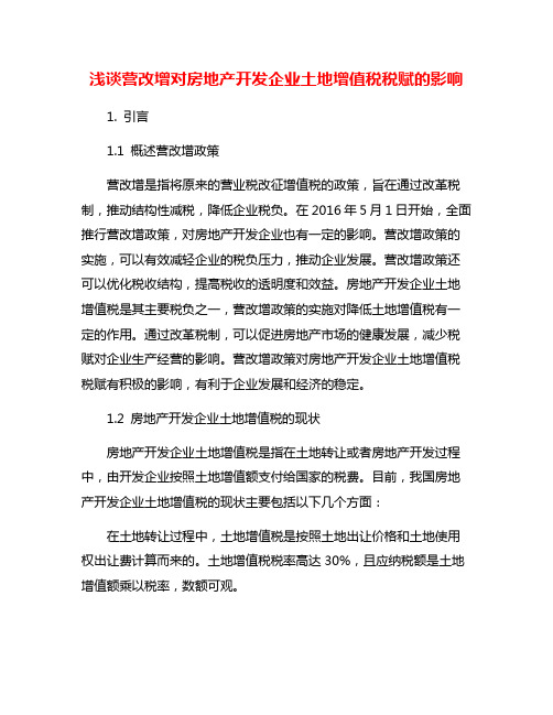 浅谈营改增对房地产开发企业土地增值税税赋的影响