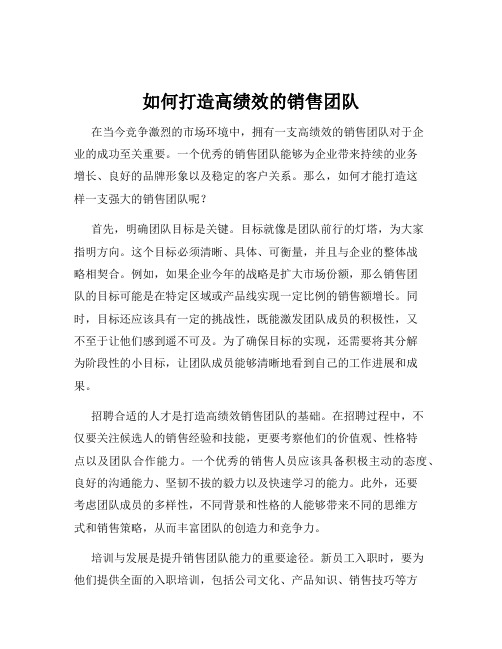 如何打造高绩效的销售团队