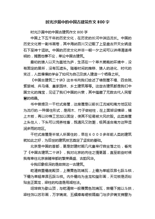 时光沙漏中的中国古建筑作文800字