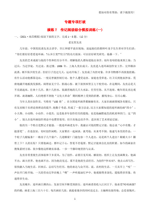 全国通用版2021版高考语文一轮复习专题三传记阅读专题专项突破演练7传记阅读综合模拟训练一20210