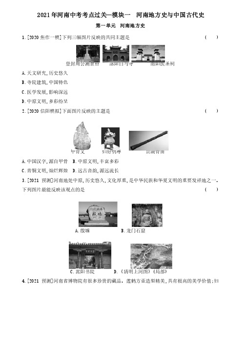 2021年河南中考考点过关--模块一河南地方史与中国古代史（含答案）