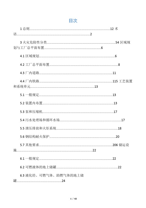 石油化工企业设计防火规范2009