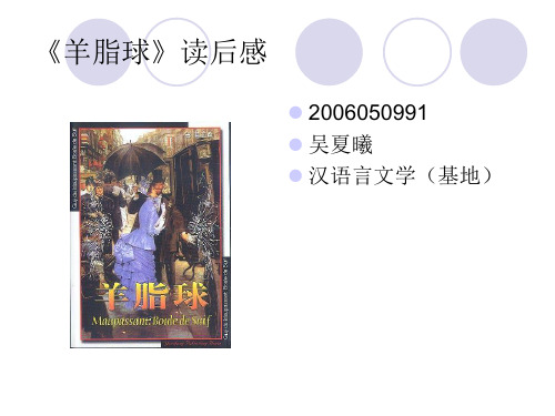 《羊脂球》读后感