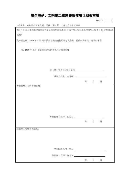 16_安全防护、文明施工措施费用使用计划报审表GDAQ4315