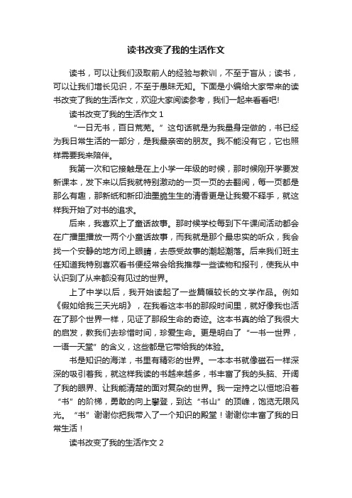 读书改变了我的生活作文