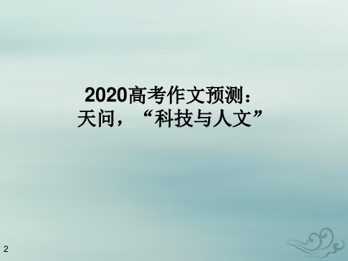 2020高考作文预测：科技与人文 课件 (49张ppt)