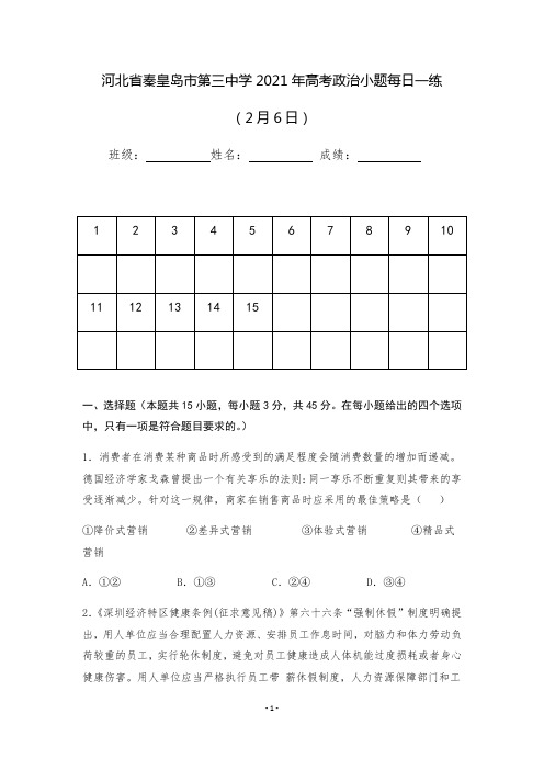 河北省秦皇岛市第三中学2021届高考政治小题每日一练(2月6日)