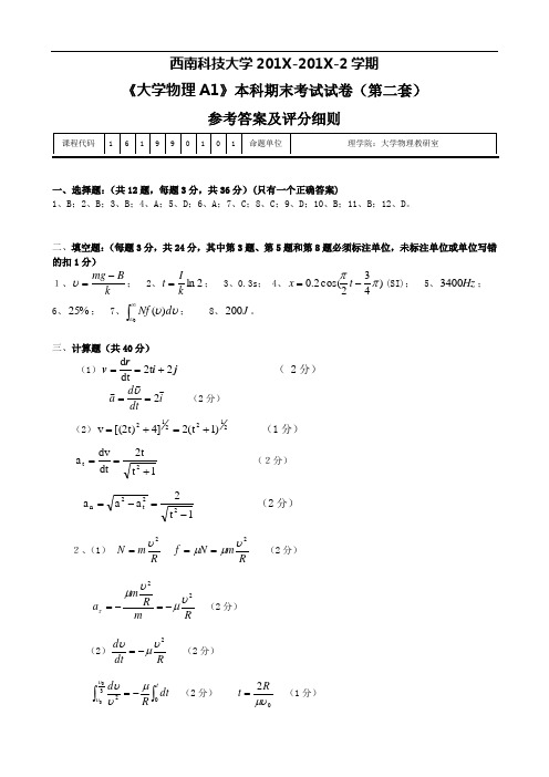 最新西南科技大学大学物理(A1)期末考试试题答案(第二套)讲课讲稿
