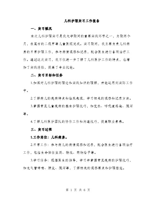 儿科护理实习工作报告（2篇）