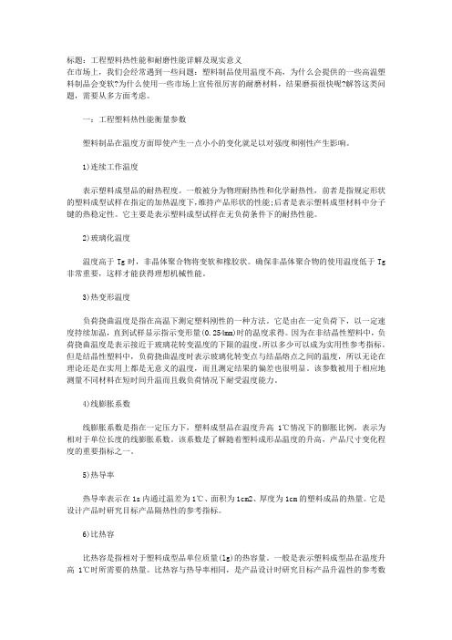 工程塑料热性能和耐磨性能详解及现实意义