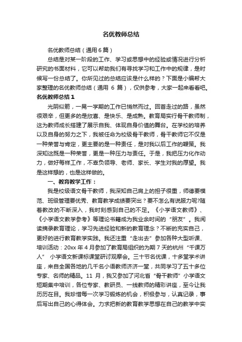 名优教师总结