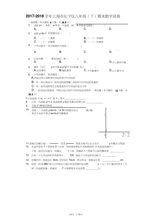 2017-2018学年上海市长宁区八年级下期末数学试卷(含答案解析)