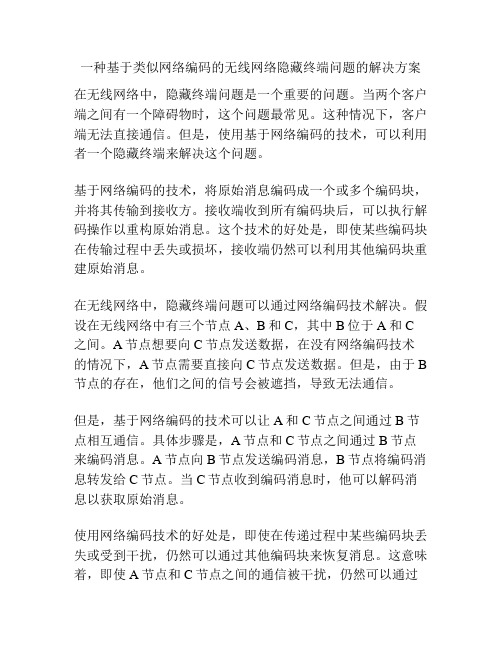 一种基于类似网络编码的无线网络隐藏终端问题的解决方案