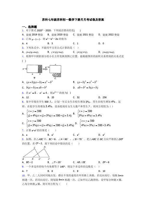 苏科七年级苏科初一数学下册月月考试卷及答案