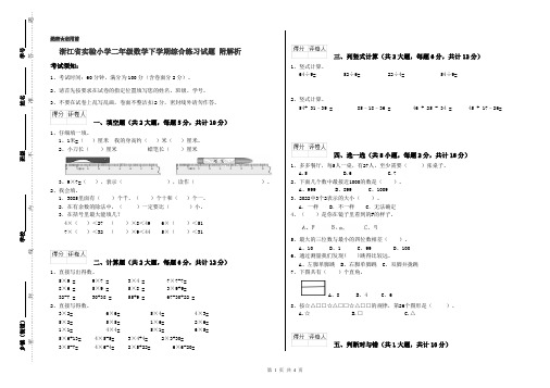 浙江省实验小学二年级数学下学期综合练习试题 附解析