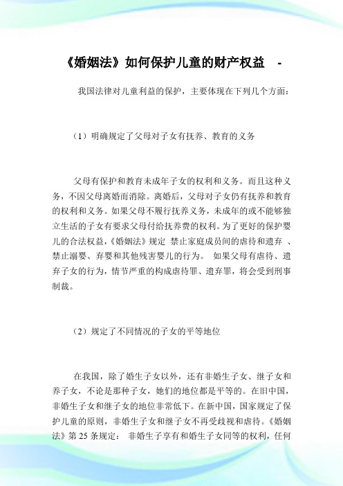 《婚姻法》如何保护儿童的财产权益.doc