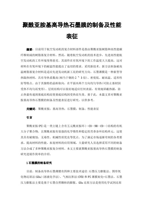 聚酰亚胺基高导热石墨膜的制备及性能表征