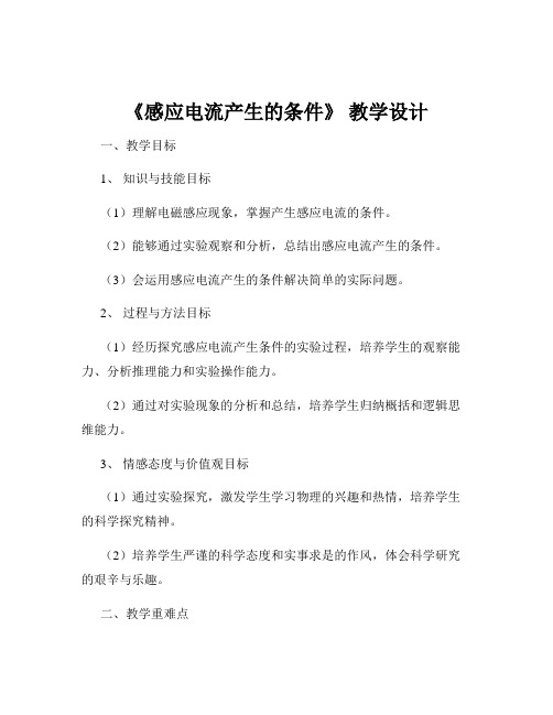 《感应电流产生的条件》 教学设计