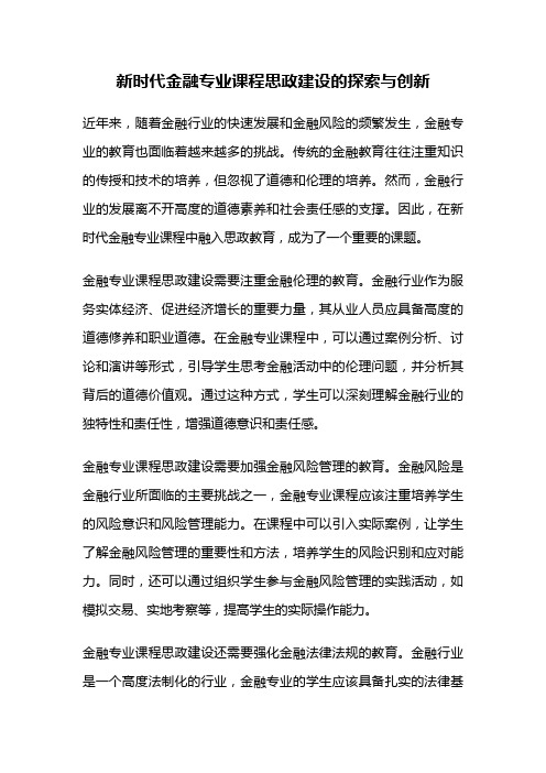 新时代金融专业课程思政建设的探索与创新