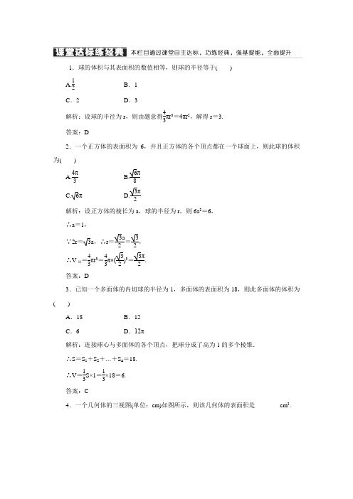 【红对勾】高中数学(人教A版)必修二练习：1-3-2球的体积和表面积(含答案解析)