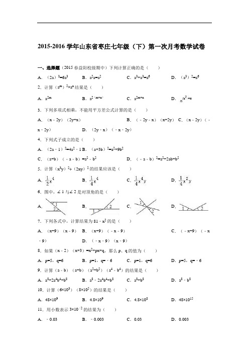 【月考试卷】山东省枣庄2015-2016学年七年级下第一次月考数学试卷含答案解析