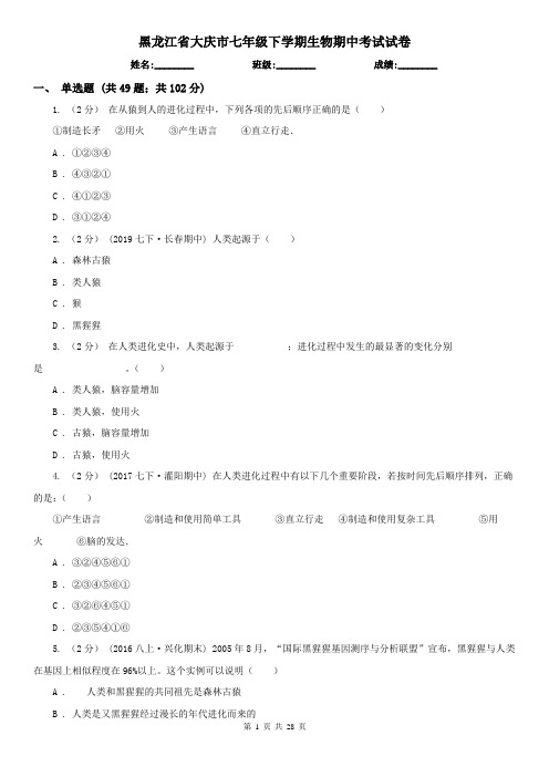 黑龙江省大庆市七年级下学期生物期中考试试卷