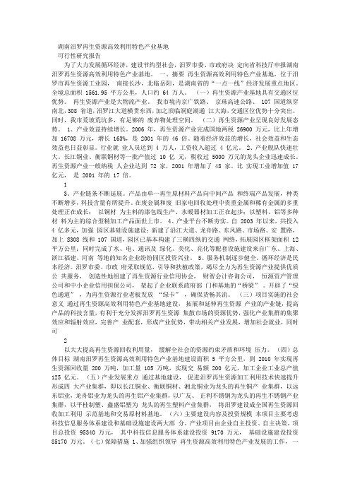 2湖南汨罗再生资源高效利用特色产业基地可行性研究报告