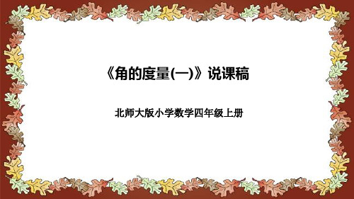 北师大版四年级上册数学《角的度量(一)》说课课件