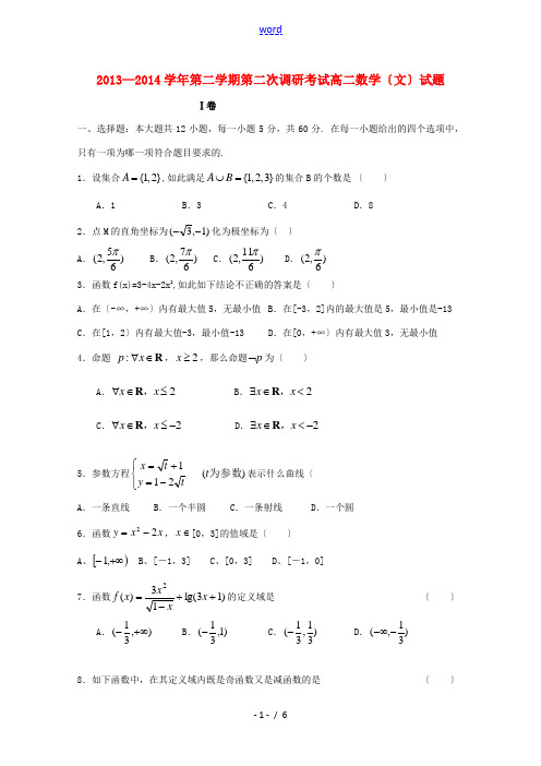 河北省邯郸市馆陶县第一中学2013-2014学年高二数学下学期第二次调研试题 文 新人教A版