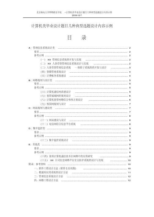 计算机类毕业设计题目几种典型选题设计内容示例