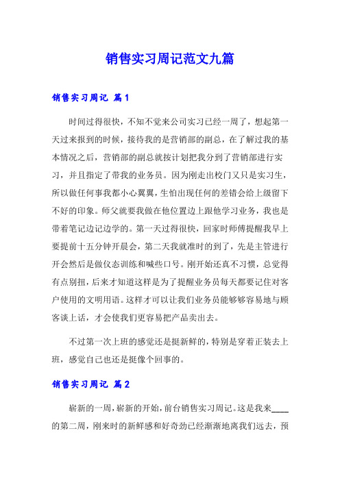 销售实习周记范文九篇
