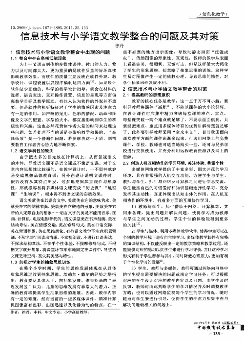 信息技术与小学语文教学整合的问题及其对策