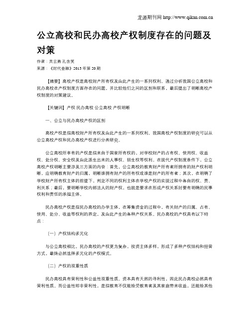 公立高校和民办高校产权制度存在的问题及对策