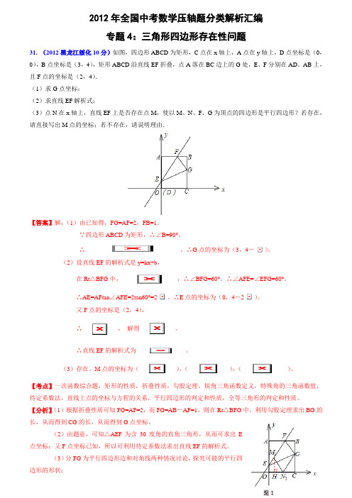 2013年全国中考数学压轴题分类解析汇编专题47