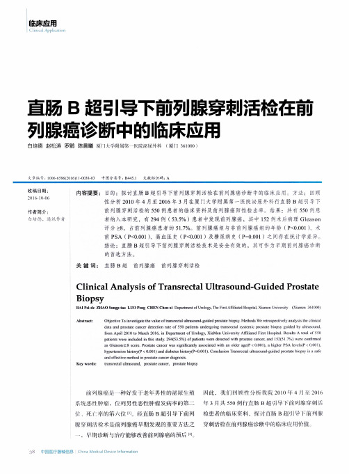 直肠B超引导下前列腺穿刺活检在前列腺癌诊断中的临床应用