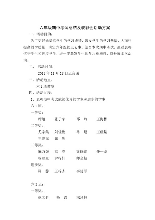 六年级期中考试表彰会活动方案