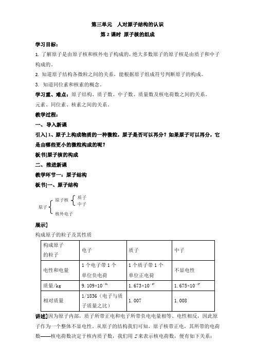 苏教版高中化学必修一1-3原子核的组成参考教案