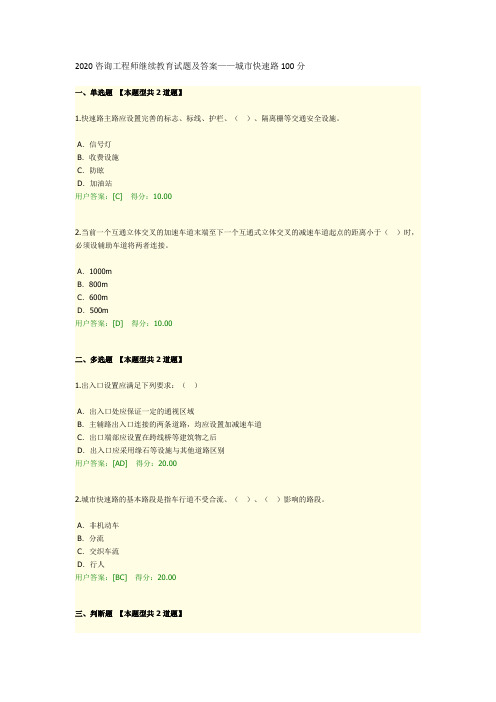 2020咨询工程师继续教育试题及答案——城市快速路100分