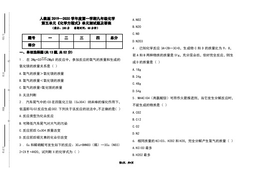 人教版2019-2020学年度上学期九年级化学第五单元《化学方程式》单元测试题及答案