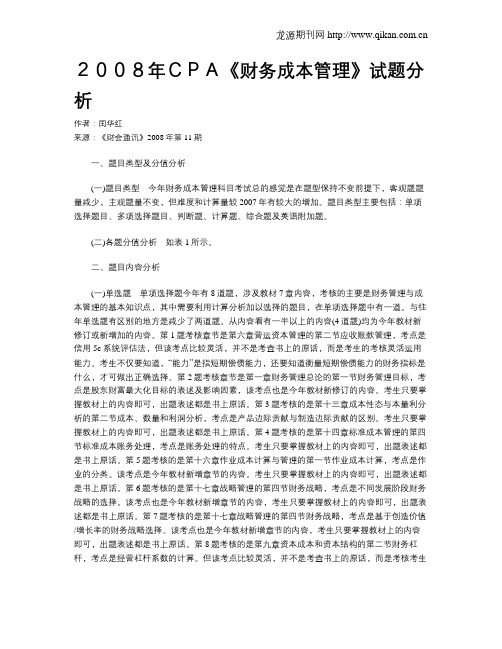 2008年CPA《财务成本管理》试题分析