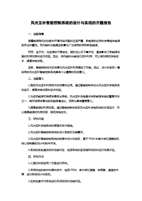 风光互补智能控制系统的设计与实现的开题报告