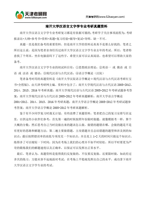 南开大学汉语言文字学专业考研真题资料