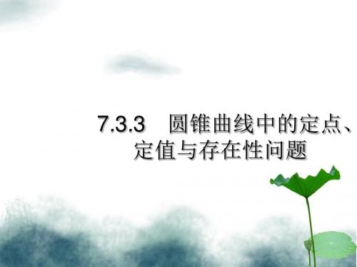 2019年高考数学二轮复习专题7解析几何3.3圆锥曲线中的定点定值与存在性问题课件理